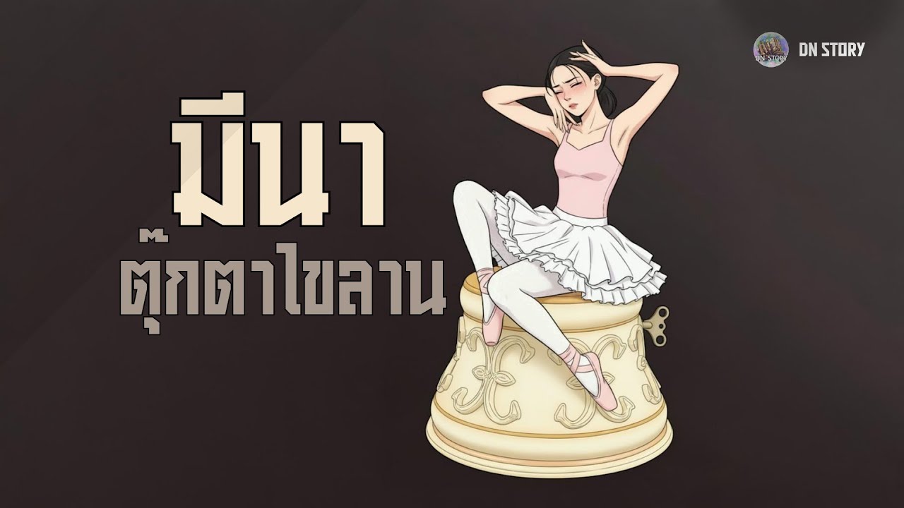 มีนา...ตุ๊กตาไขลาน | DN STORY
