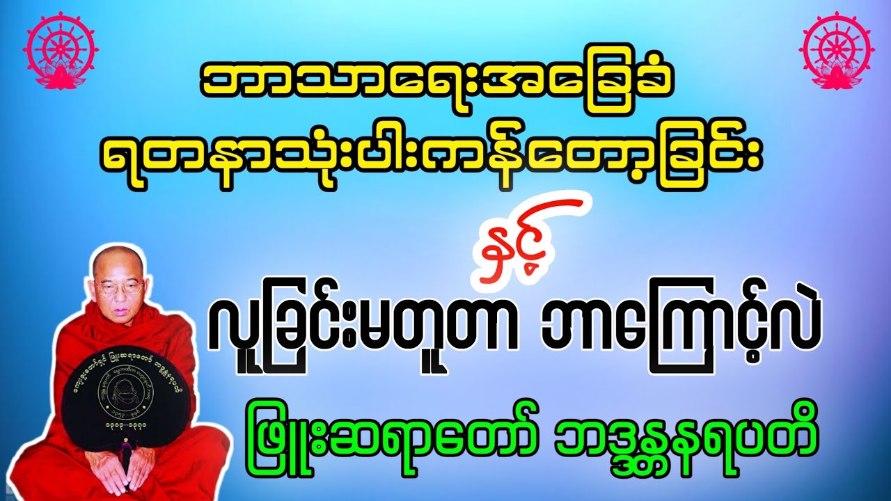 လူခြင်းမတူတာဘာကြောင့်လဲတရားဒေသနာတော် - ဖြူးဆရာတော်ဘဒ္ဒန္တနရပတိ