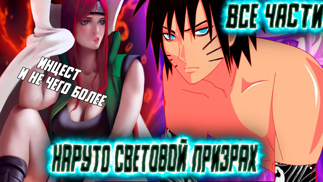 Наруто Световой Призрак\Альтернативный Сюжет\Все Части