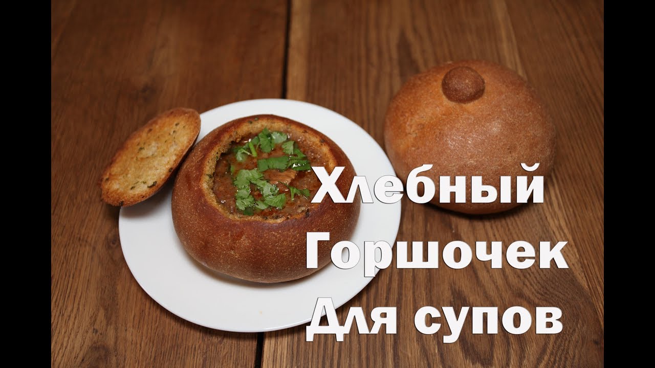 Как приготовить хлебный горшочек для супов и гуляшей.