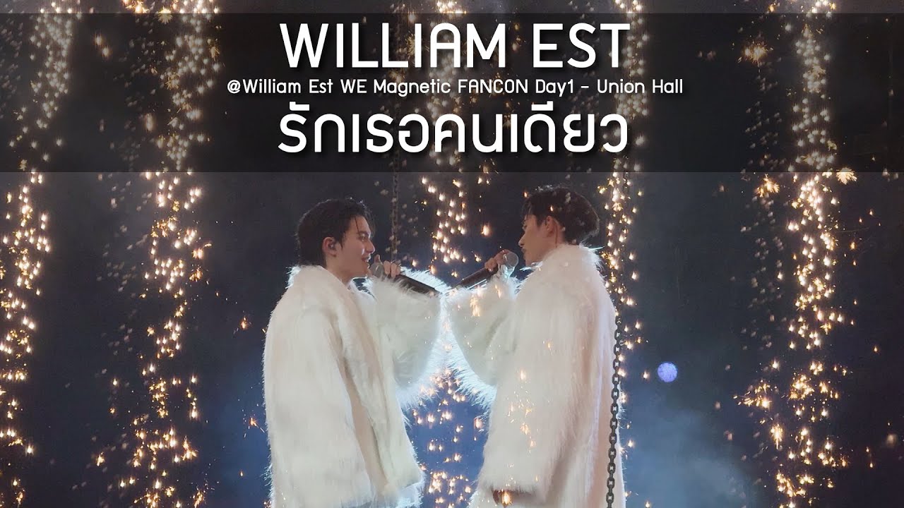 WilliamEst - รักเธอคนเดียว @William Est WE Magnetic FANCON Day1 - 09 Aug 2025 [4K]