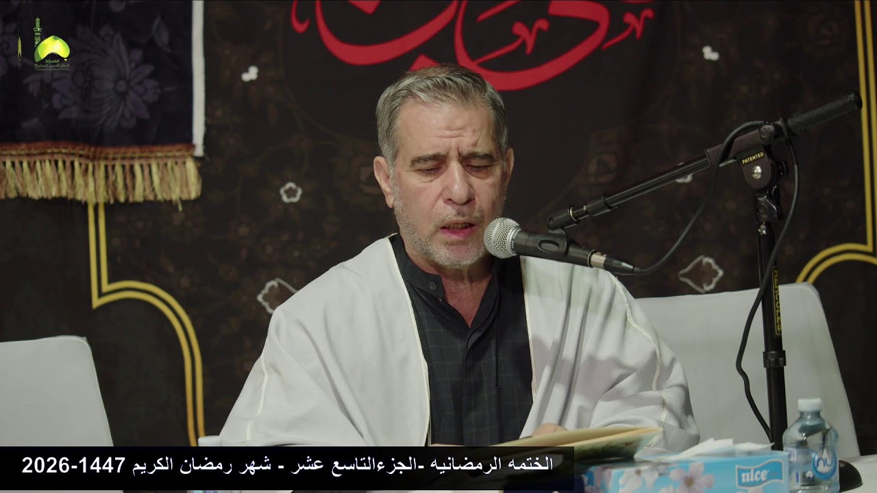 الختمه الرمضانيه الجزء 19 من القراءن الكريم  من مسجد و حسينية الامام الحسن المجتبى ع استراليا ملبورن