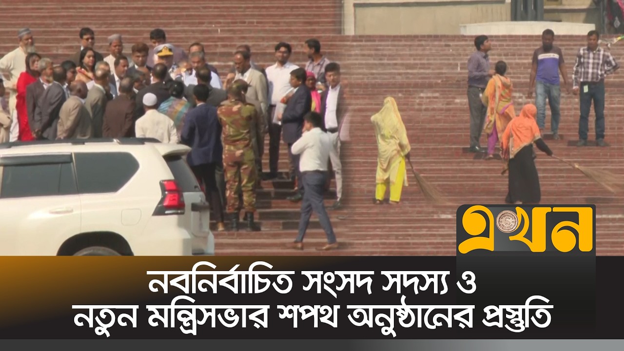 নবনির্বাচিত সংসদ সদস্য ও নতুন মন্ত্রিসভার শপথ অনুষ্ঠানের প্রস্তুতি  | Oath Update | Ekhon TV