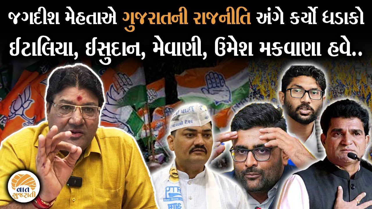 ગુજરાતની રાજનિતીમાં થનાર ઉથલપાથલને લઈ Jagdish Mehta એ કરી અંદરની વાત | Political Analysis