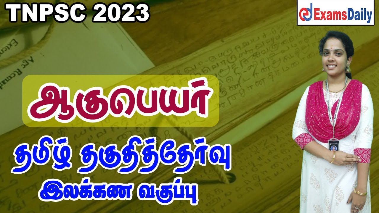 தமிழ் தகுதித்தேர்வு : ஆகுபெயர் | Tamil Ilakanam |  Tamil Eligiblity test
