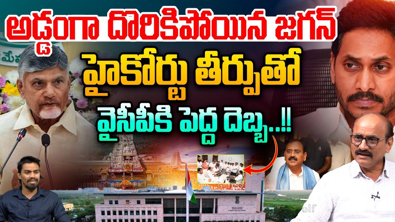 High Court Big Shock To YCP | అడ్డంగా దొరికిపోయిన జగన్..హైకోర్టు తీర్పుతో వైసీపీకి పెద్ద దెబ్బ | AP