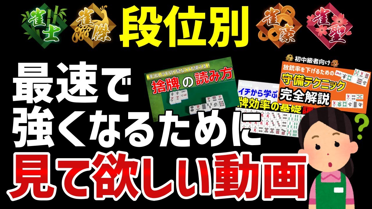 正直教えたくないけどこの動画だけみれば十分です【麻雀講座】