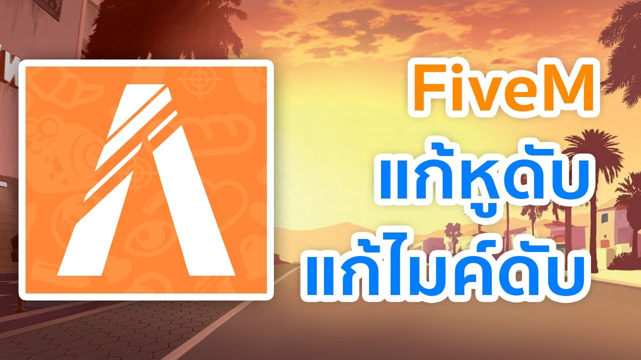 FiveM แก้หูดับ แก้ไมค์ดับ