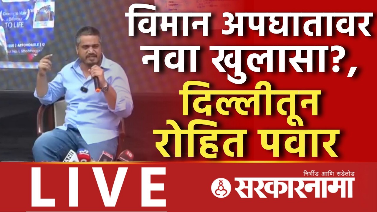 Rohit Pawar LIVE : विमान अपघाताचे अजून कुठले खुलासे करणार? Ajit Pawar Plane Crash, Delhi