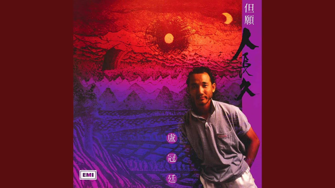 但願人長久