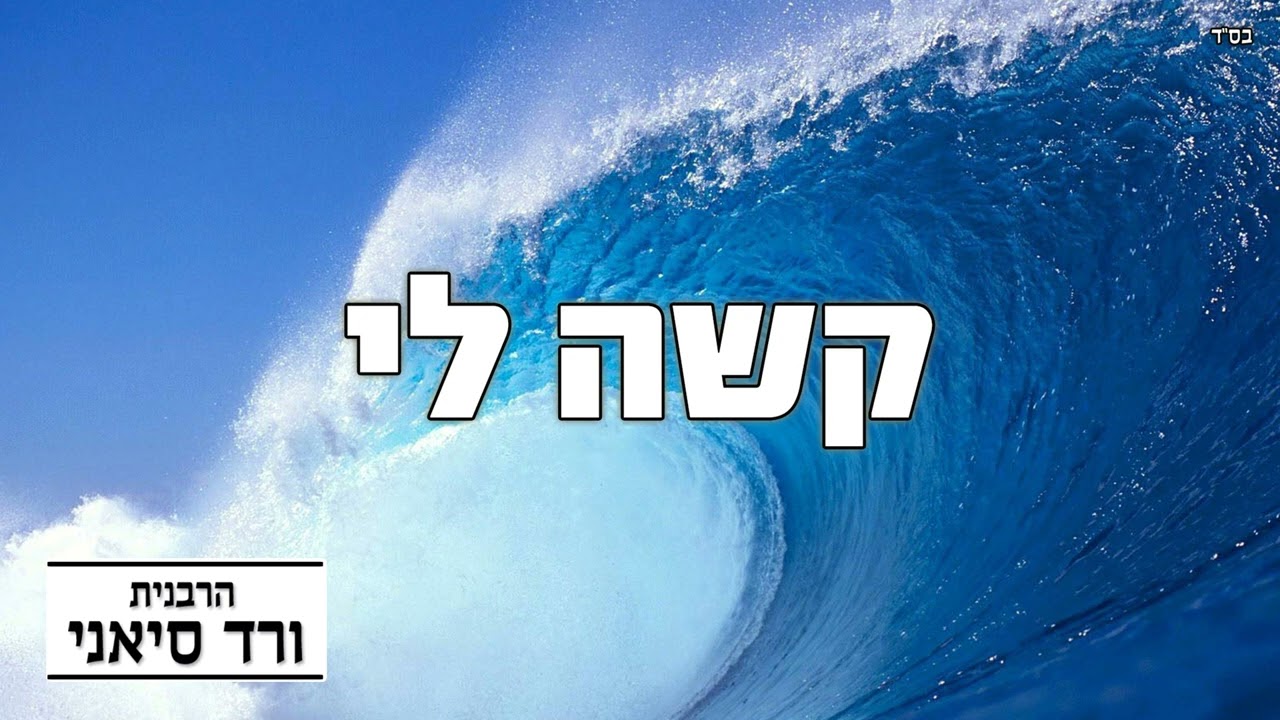 הרבנית ורד סיאני - קשה לי | איך עוברים את זה??
