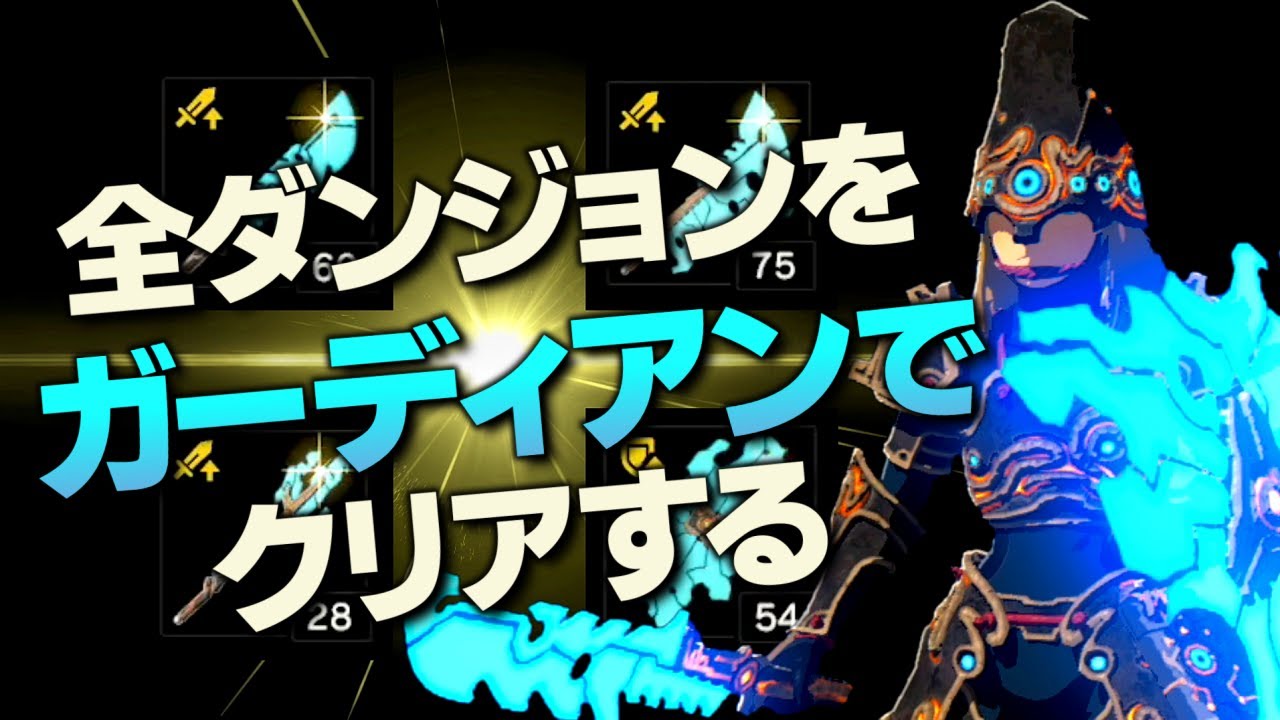 オールダンジョン装備縛り攻略解説『ガーディアン編』【ゼルダの伝説 ブレス オブ ザ ワイルド】