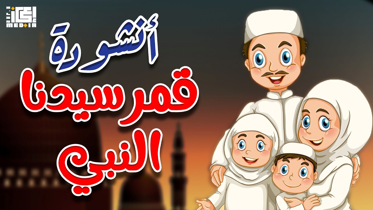 أنشودة قمر سيدنا النبي |  للأطفال❤️ مكررة