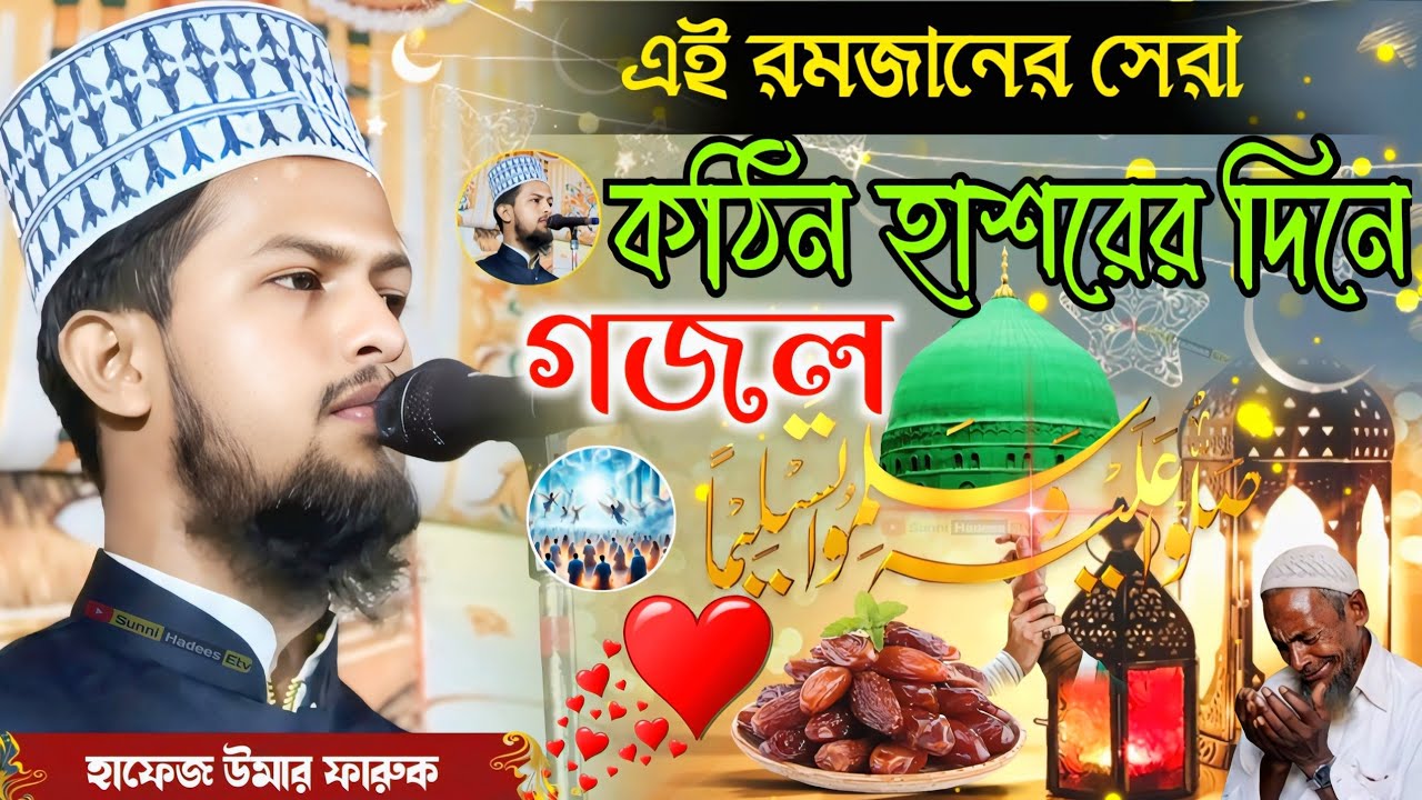 হাফেজ উমার ফারুক গজল | বাংলা গজল | Hafej Omar Faruk gojol | Bangla gojol