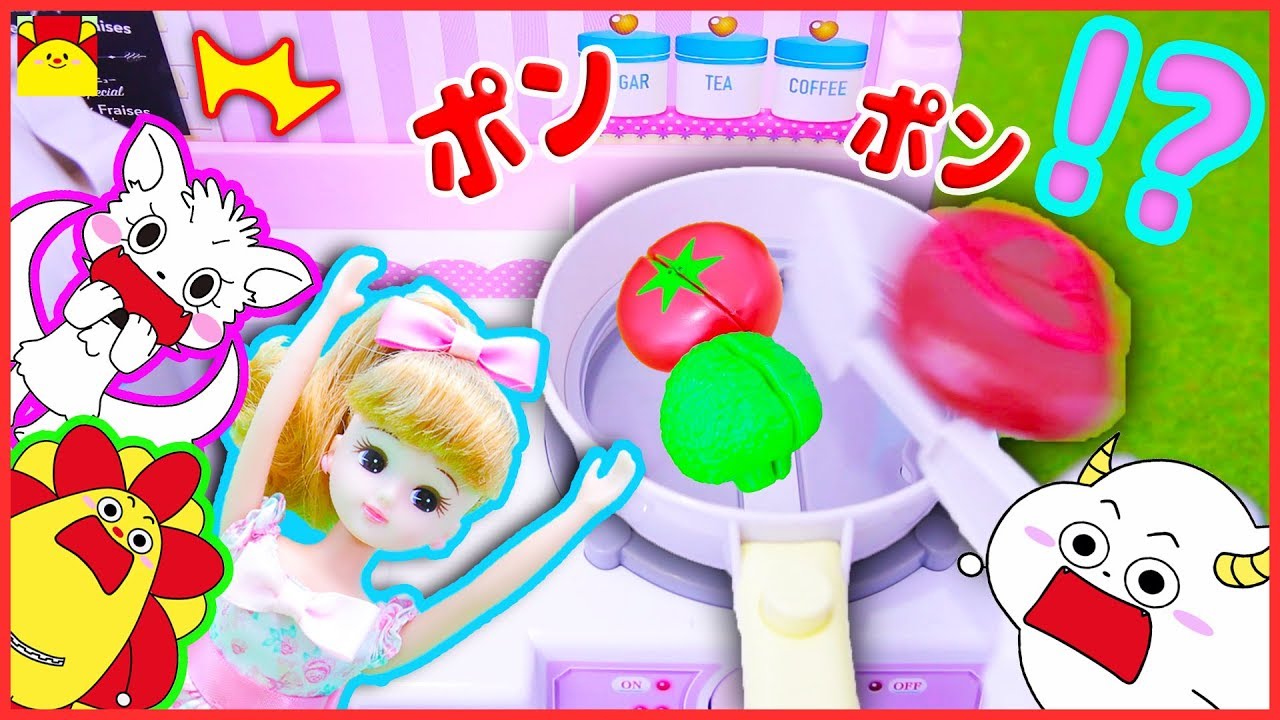 リカちゃん アニメおもちゃ★ふっとぶフライパン！？ポンポンお料理 おままごとキッチン★ねんど ごっこ遊び 寸劇 サンサンキッチン Rika-Chan doll cooking kitchen toys