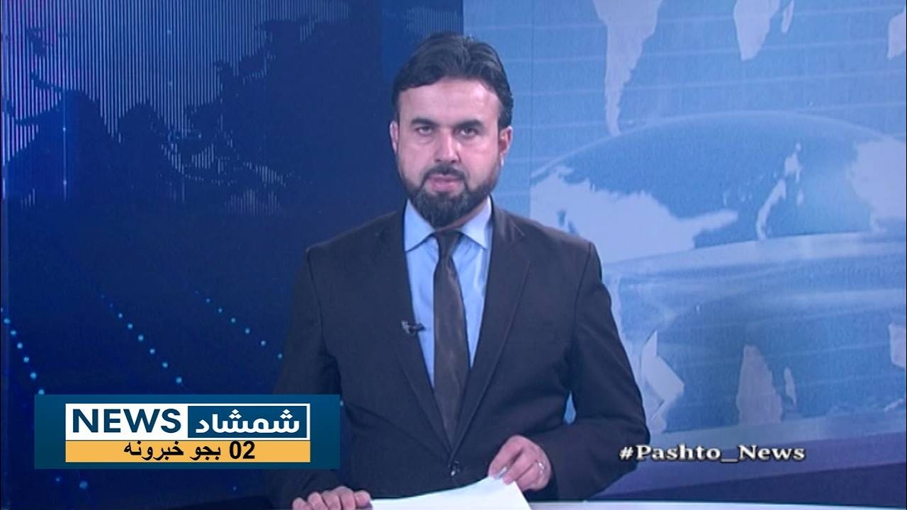Shamshad News 2 PM News 09/02/2026 - د شمشاد نیوز د دوو بجو خبري ټولګه