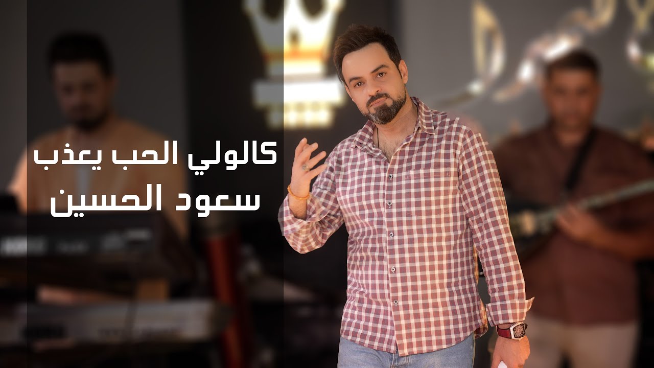 سعود الحسين ...... كالولي الحب يعذب جديد 2025