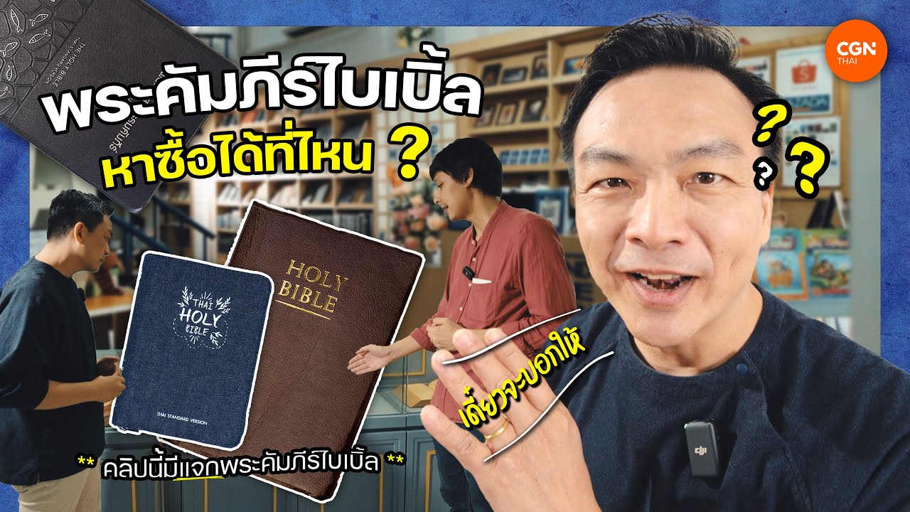 หาซื้อพระคัมภีร์ไบเบิ้ลได้ที่ไหน? l รีวิวไบเบิ้ล X