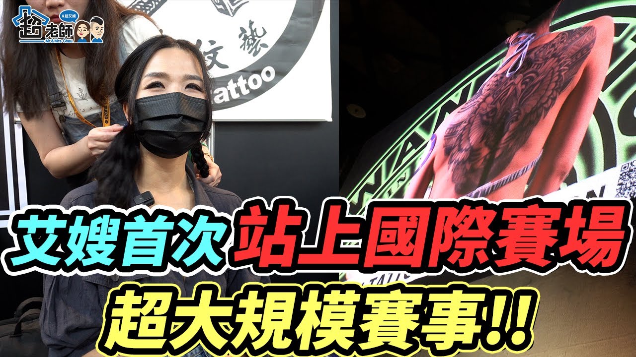 首次站上刺青國際賽場！就報名大圖組！！究竟評審給艾嫂的分數會是？！【超老師】
