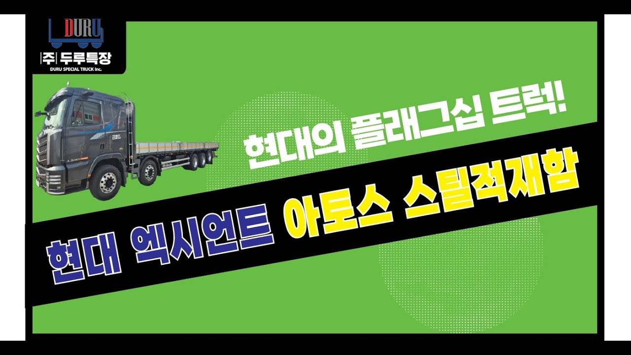사장님들이 인정한 적재함!! 두루특장 아토스적재함 #두루특장 #현대엑시언트 #적재함 #적재함제작