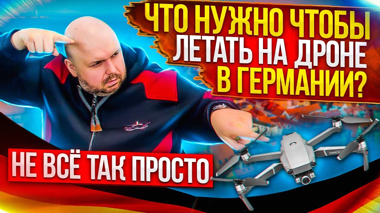 КАК ЛЕТАТЬ НА ДРОНАХ В ГЕРМАНИИ? НЕ ВСЕ ТАК ПРОСТО! ПОЛУЧЕНИЕ ЛИЦЕНЗИИ ПИЛОТА И РЕГИСТРАЦИЯ ДРОНА