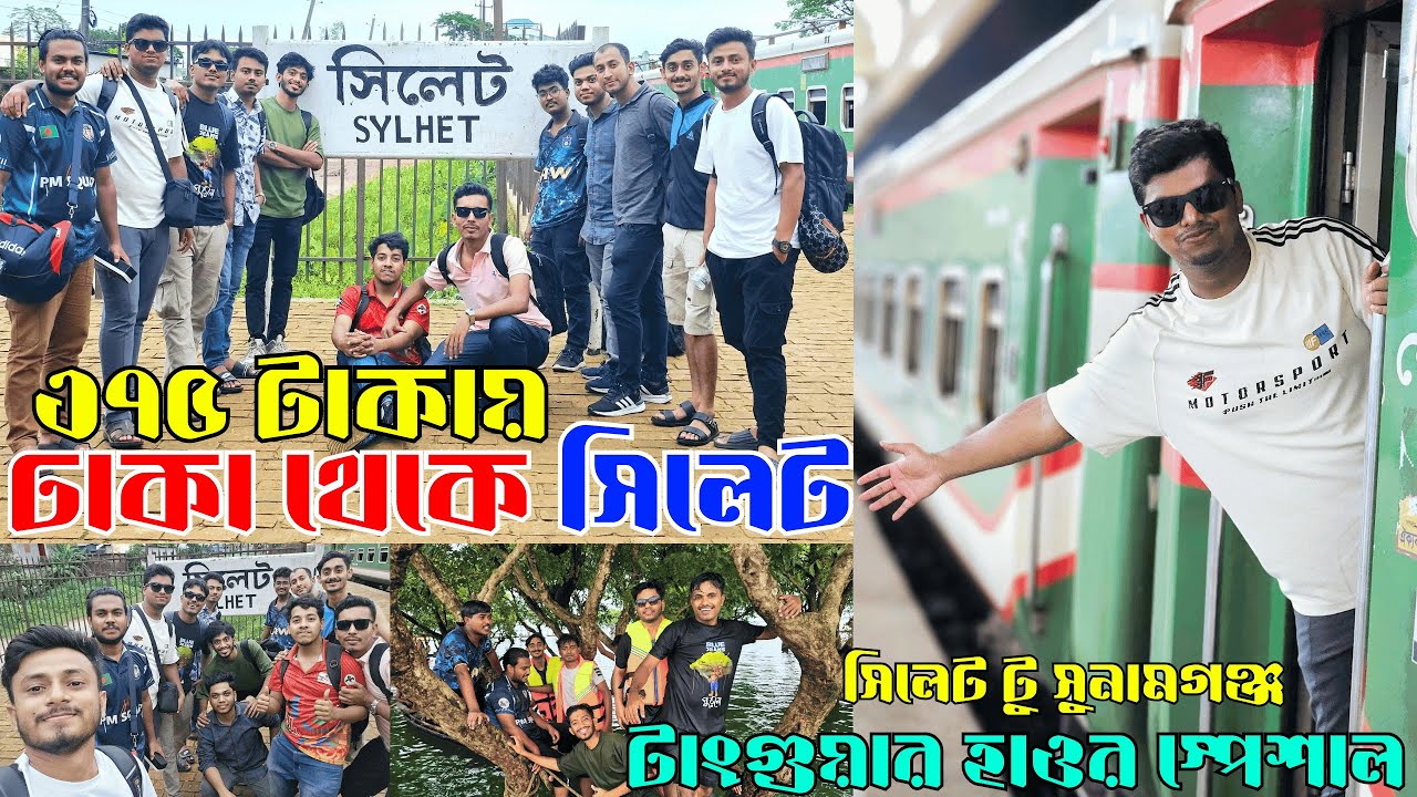 সিলেট ভ্রমণ | Sylhet Tour By Train | Dhaka to Sylhet Train | Dhaka to Sylhet Train Journey|Sunamganj