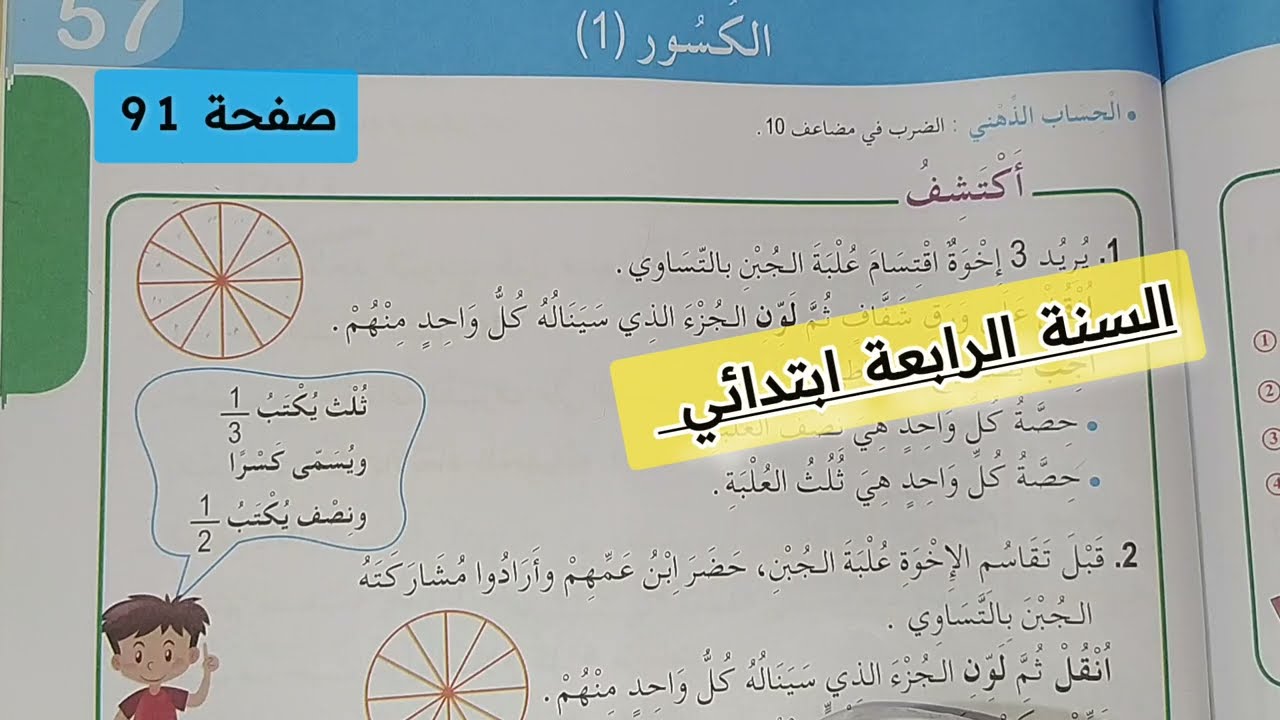 الكسور (1) صفحة 91 رياضيات السنة الرابعة ابتدائي