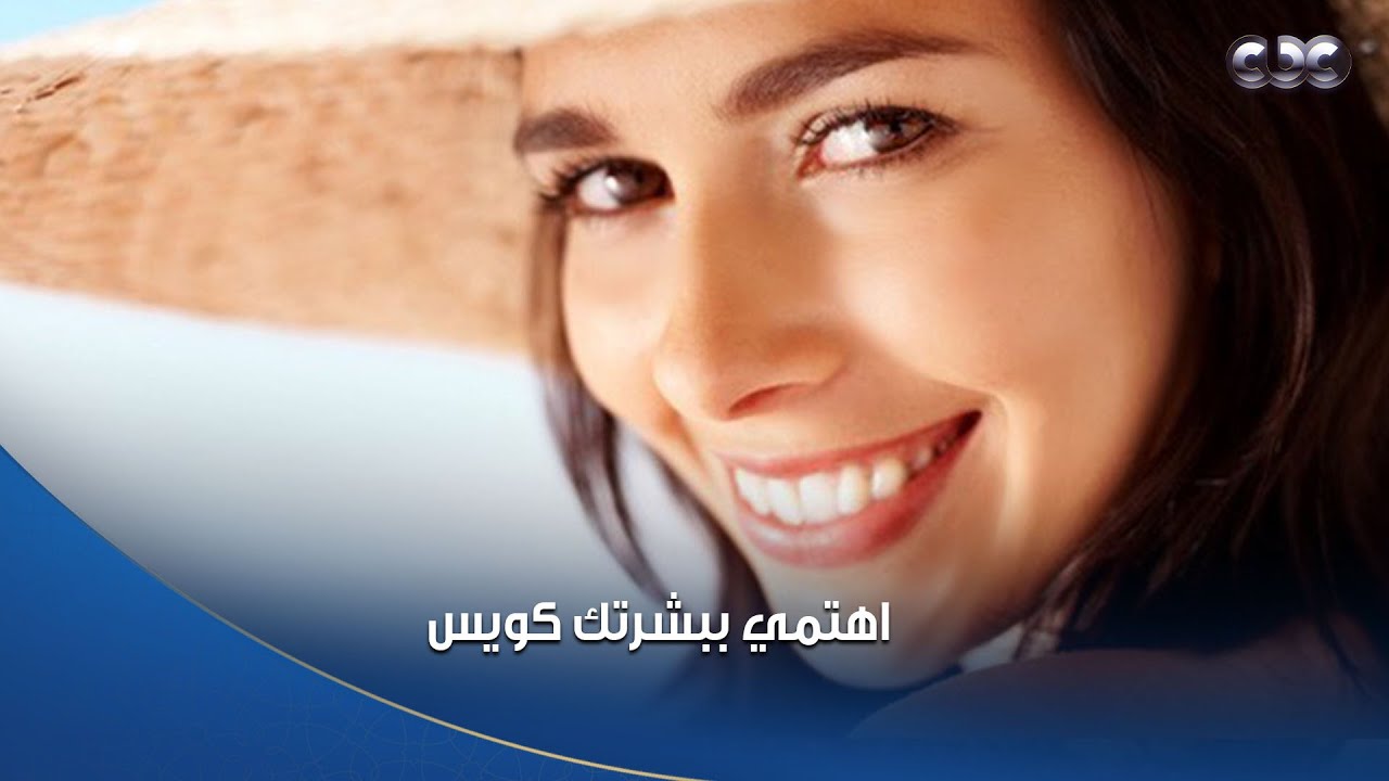 اهتمي ببشرتك كويس👌🏻.. نصائح مهمة لكل عروسة: لازم تعملي الحاجات دي👌🏻
