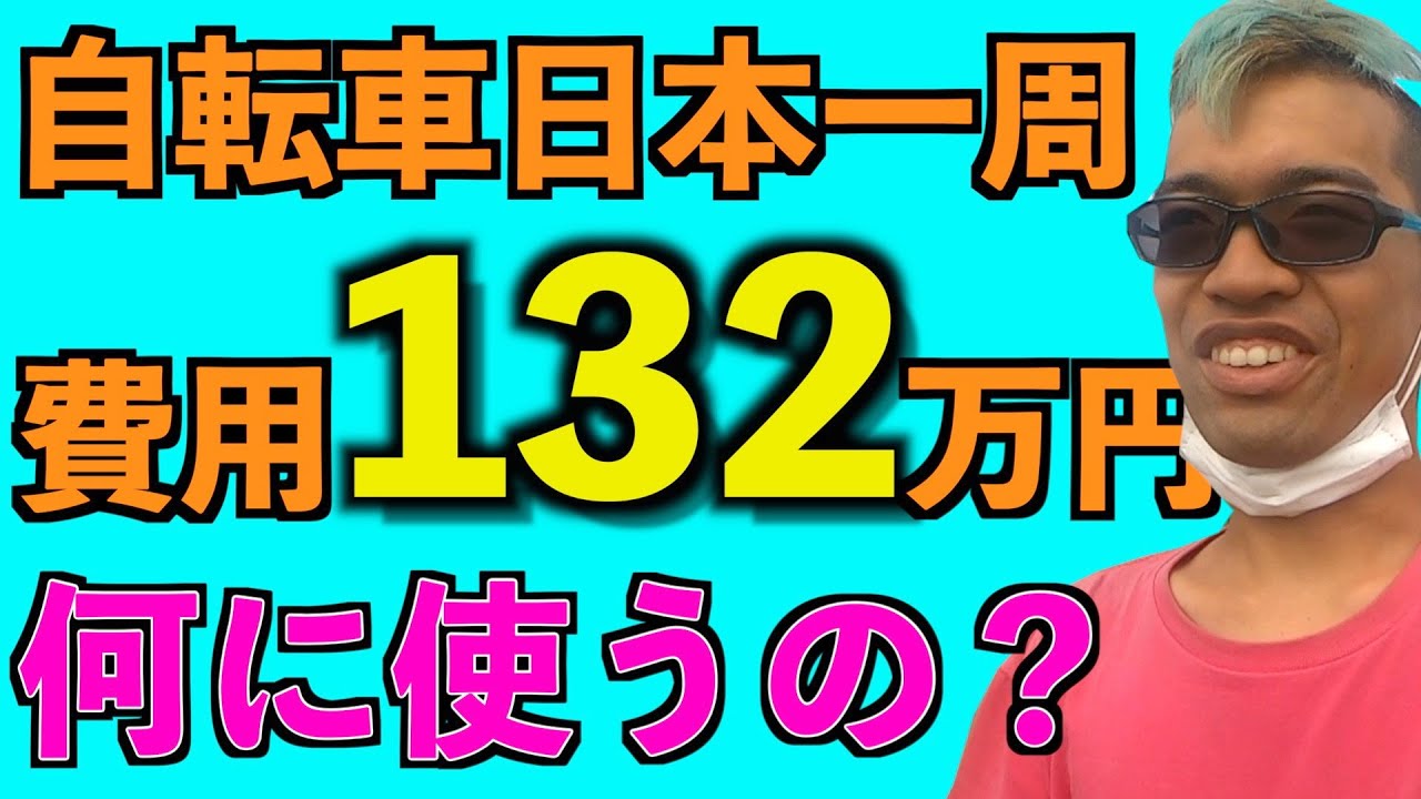 【解説】1年4ヶ月の自転車日本一周でかかった費用を全公開する！