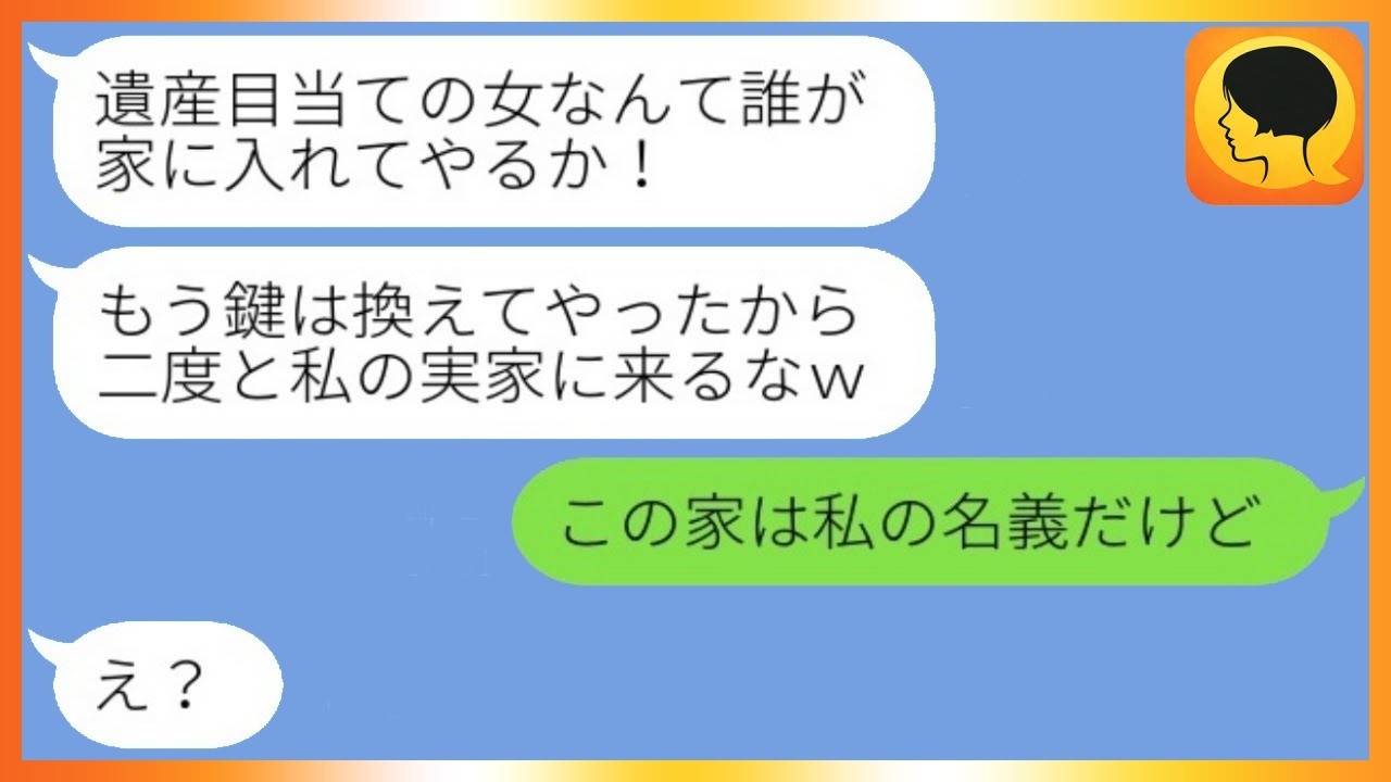 義娘に遺産目当てと追い出された私がついにブチ切れた！驚愕の逆転劇