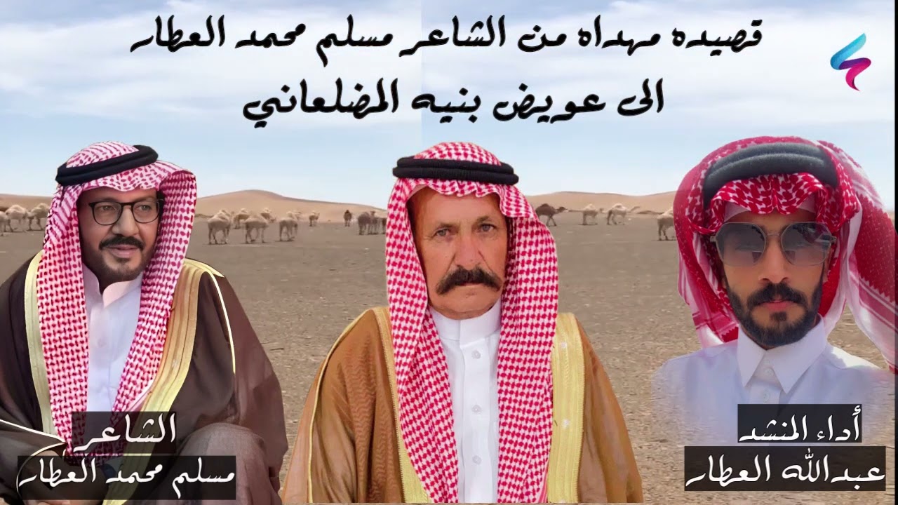 قصيده مهداه من الشاعر مسلم محمد العطار // الى عويض بنيه المضلعاني أداء المنشد عبدالله العطار