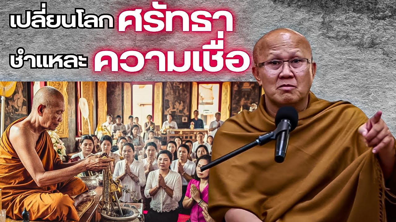 เปลี่ยนโลกศรัทธา ชำแหละความเชื่อ! #พระสิ้นคิด #หลวงตาสินทรัพย์ #ธรรมะ #ศรัทธา #ความเชื่อ #ศาสนาพุทธ 