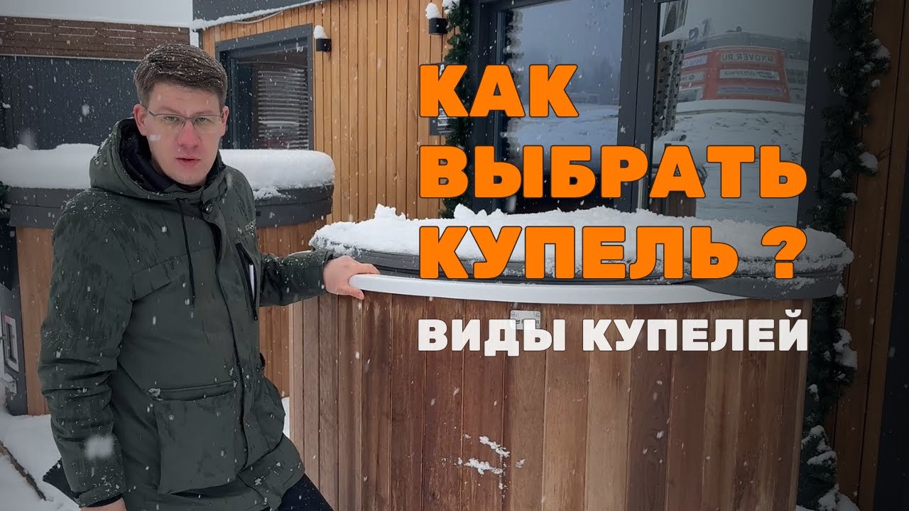 КАК ВЫБРАТЬ КУПЕЛЬ? ВИДЫ КУПЕЛЕЙ #купель #банныйчан #композитнаякупель #баня #спа #купели #lykke
