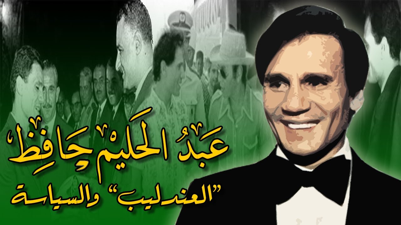 العندليب والسياسة.. حكايات 