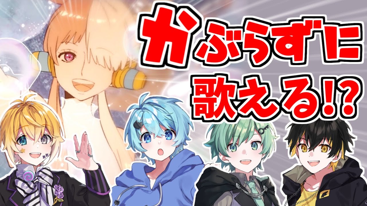 【以心伝心】被らずに『新時代』歌えるまで終われません！【きみゆめ】【のっき、そらねこ、ラメリィ、かもめ】【ワンピース】【Ado】【悪魔の実】