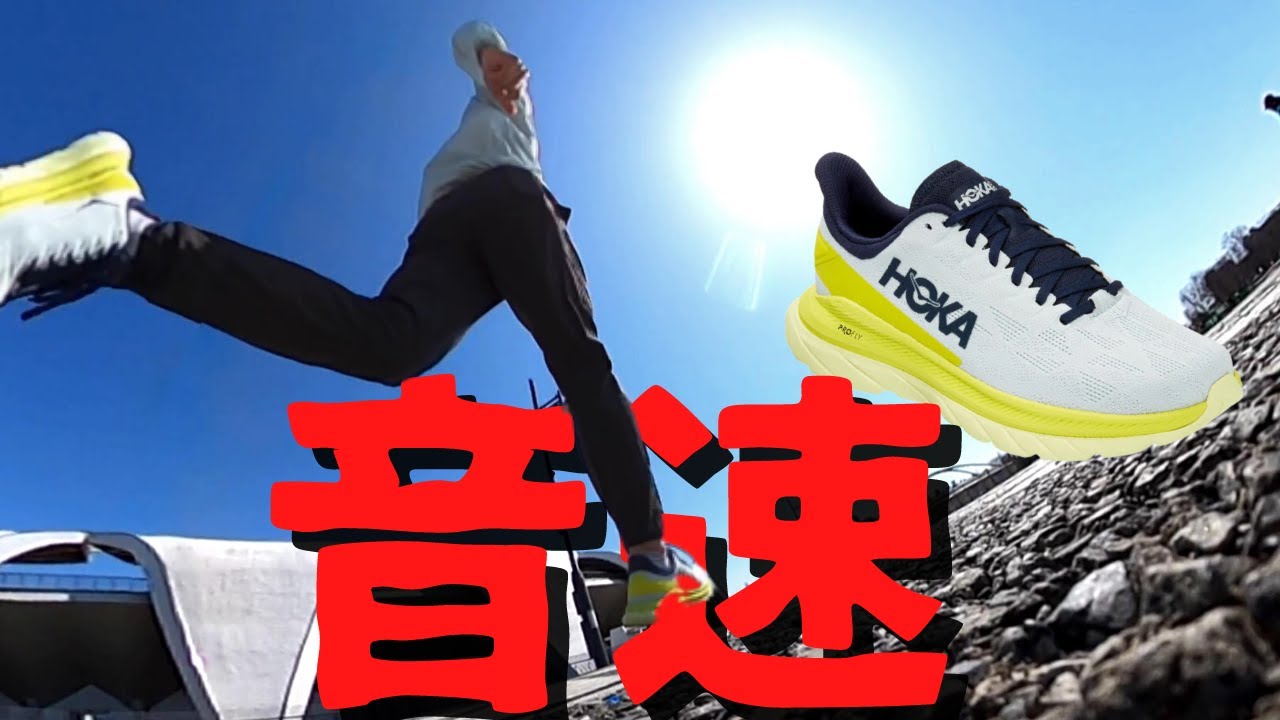 【HOKA ONE ONE】マッハ 4 「脚に優しい反発」。走るのが楽しくなる〝音速〟のシューズ！