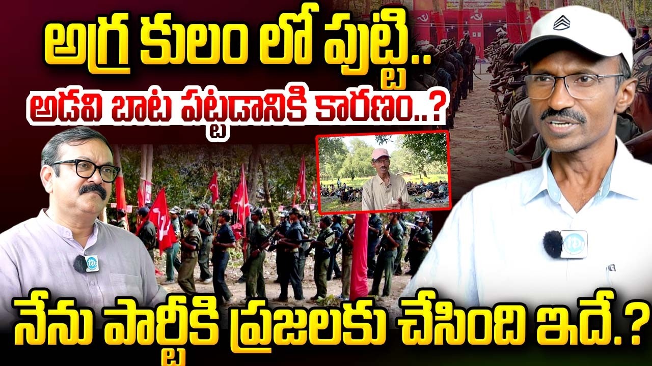 Ex Maoist Ashanna : అగ్ర కులం లో పుట్టి.. అడవి బాట పట్టడానికి కారణం..? | maoist Leader | iDream