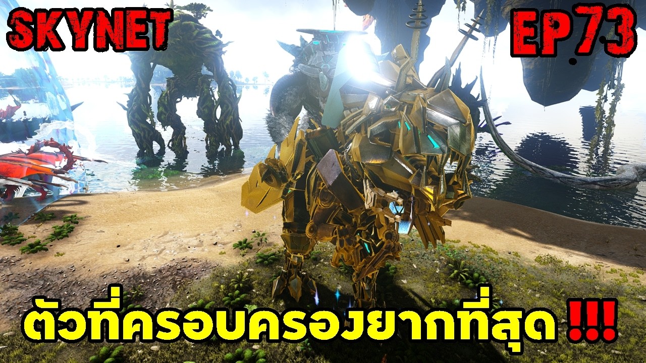Skynet ตัวที่ครอบครองยากที่สุด!!! ARK: Survival Evolved 2025 EP#73
