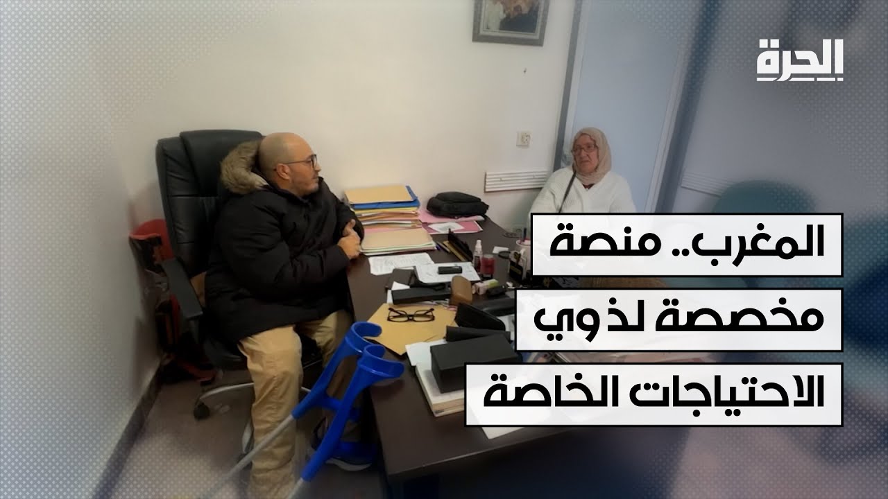 منصة إلكترونية في المغرب مخصصة لذوي الاحتياجات الخاصة