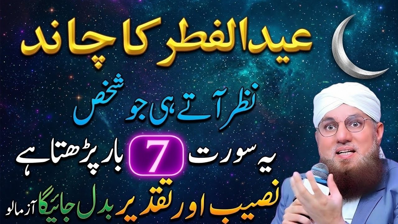 Eid Ka Chand Dekhte Hi Kaun Si Dua Padhein | Chand Dekhne Ki Dua | Naseeb Aur Taqdeer Badalne Wali