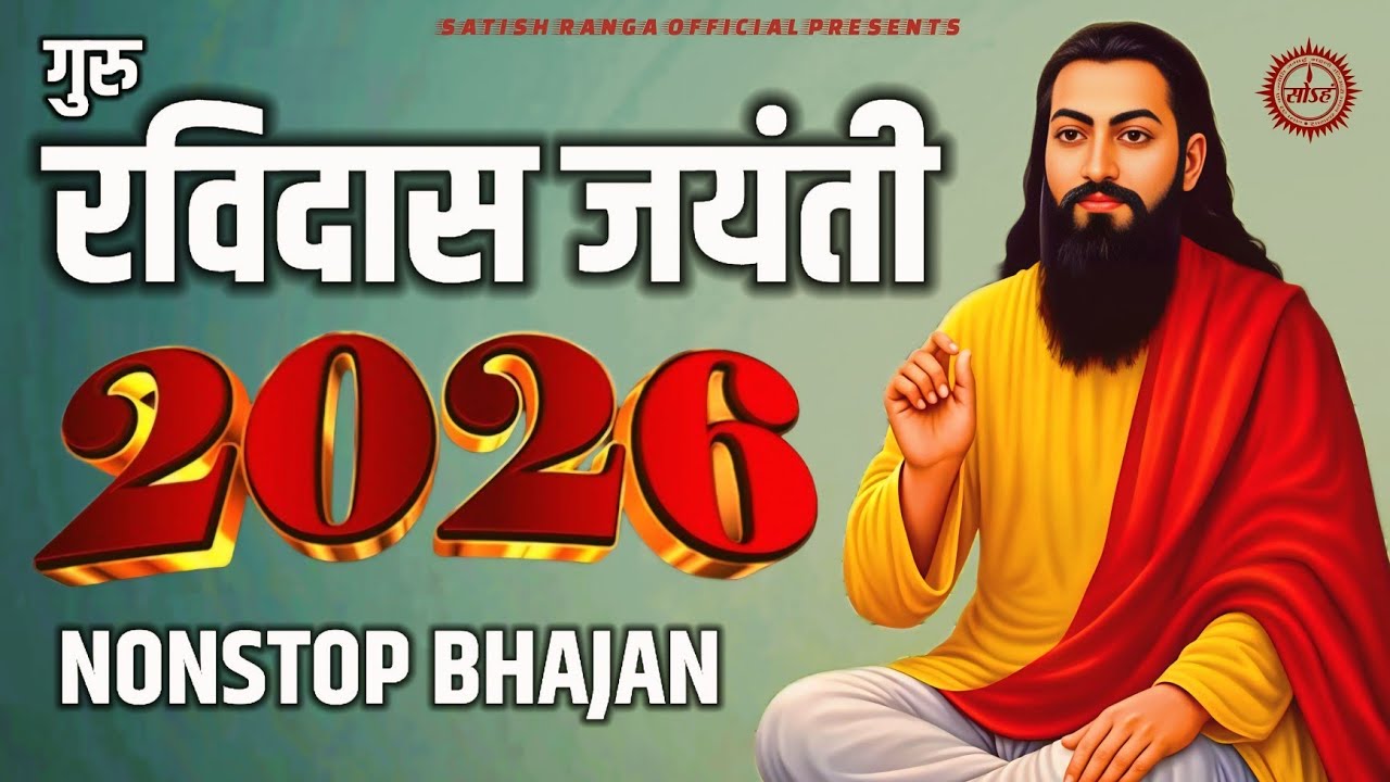 गुरु रविदास भजन l Ravidas Jayanti Nonstop Bhajan l Guru Ravidas New Song l Satish Ranga Official