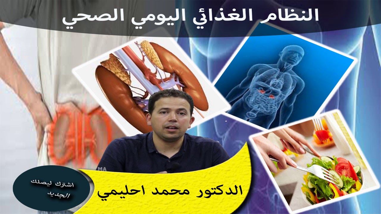 النظام الغذائي الصحي اليومي واحترام الترتيب الدكتور محمد لحليمي