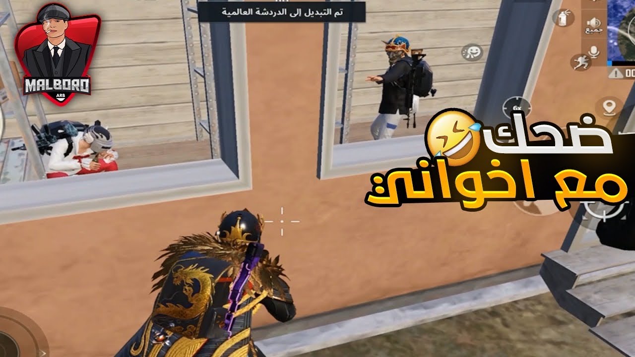 قيم مع اخواني ضحك في ضحك😂😂🔥|ببجي موبايل PUBG MOBILE