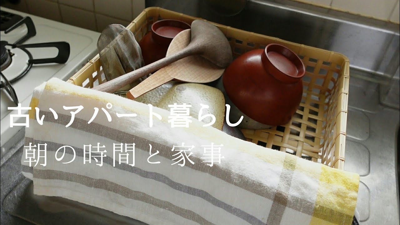 朝の時間と家事【古いアパート暮らしの日常】