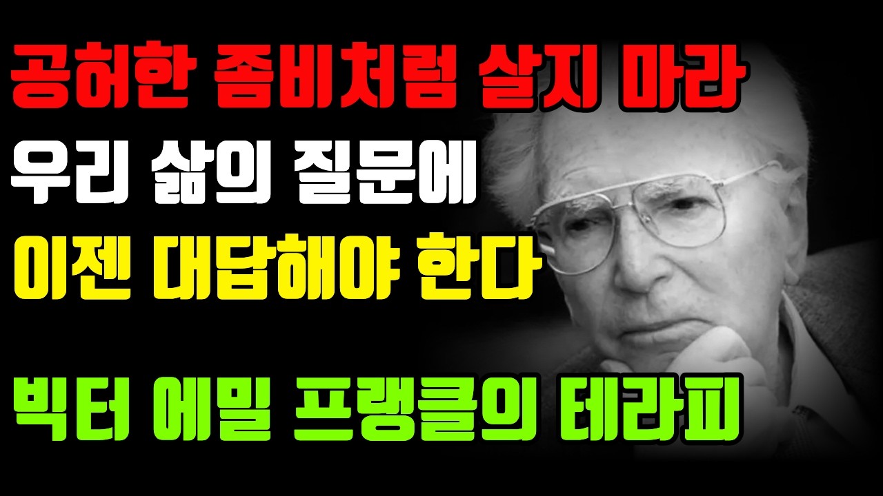 숨을 쉰다고 전부 살아 있는 것은 아닙니다, 빅터 에밀 프랭클이 전하는 삶의 의미 | 주민선 작가 | 나의 미래에게 | 오디오북 | 심리학 | 마음챙김 | 마음공부 |