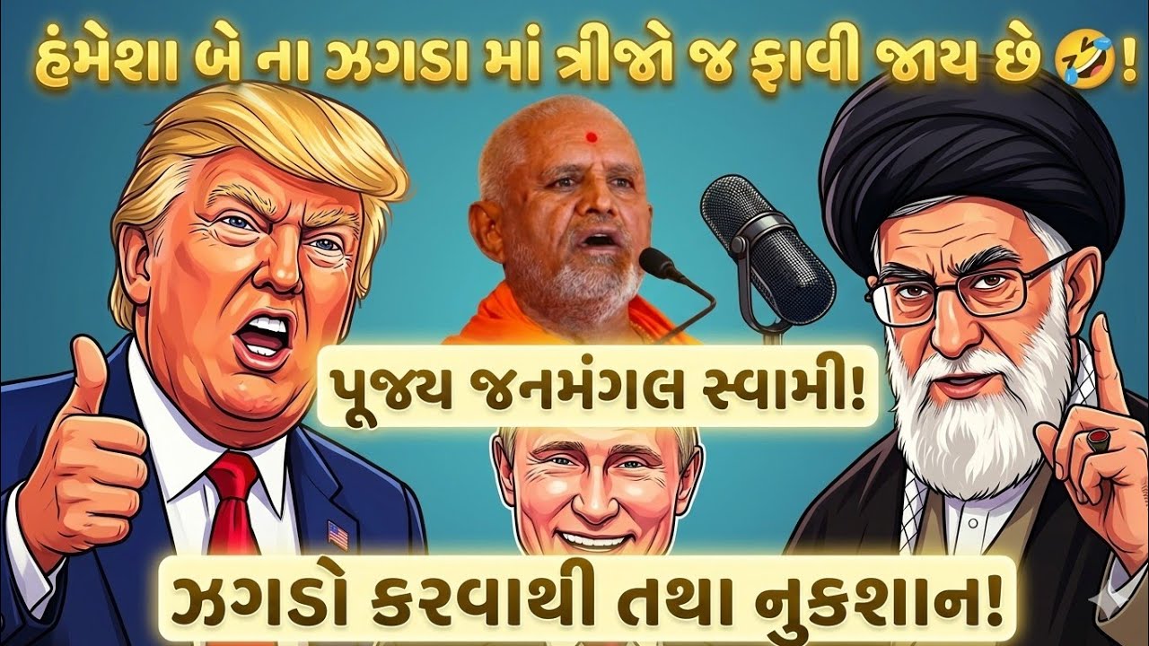 પૂજ્ય જનમંગલ સ્વામીનું પેટ પકડી હસાવે તેવું પ્રવચન 😅!જગાડો કરવાથી થતા નુકસાન! પુજ્ય જન્મનાગલ સ્વામી 