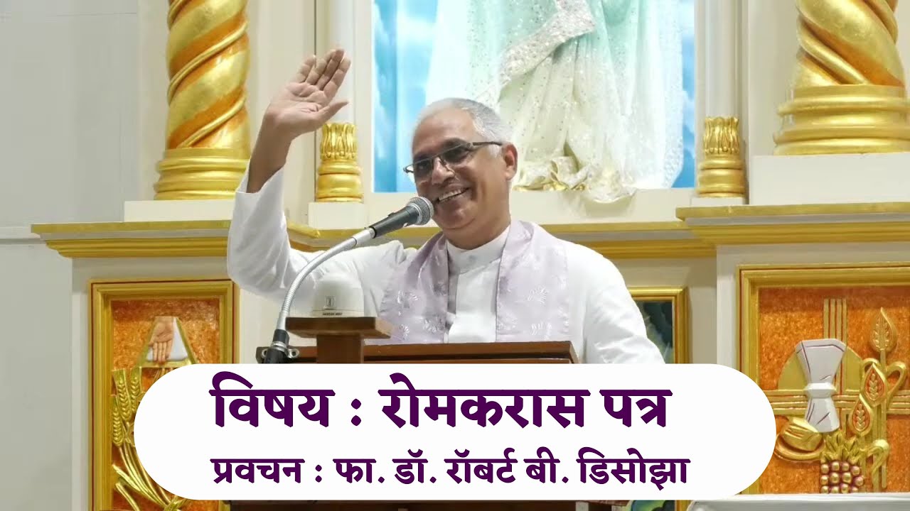विषय : रोमकरास पत्र | प्रवचन : फा. डॉ. रॉबर्ट बी. डिसोझा | Fr.Robert D'Souza