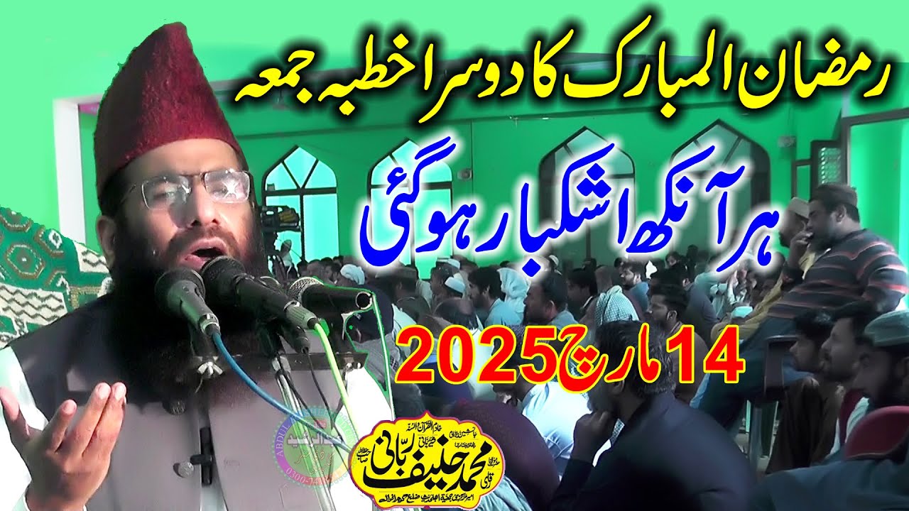 Qari Hanif Rabbani | Topic Seerat e Ayesha | Ramzan Ka Dusra Khutba Jumma Kamoke 14-3-2025