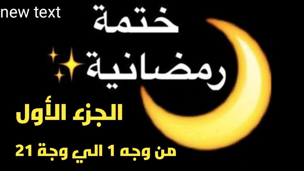 تصحيح تلاوة الجزء الأول من وجة ١ الي وجة ٢١