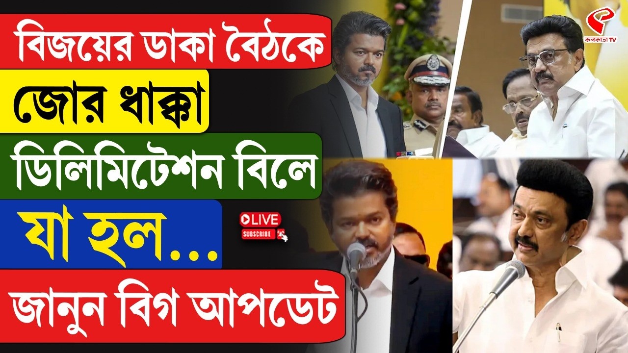 Delimitation Bill | Big push in the meeting called by Vijay, what happened in the Delimitation Bill... Know the big update
